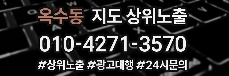 옥수동 지도 상위 노출