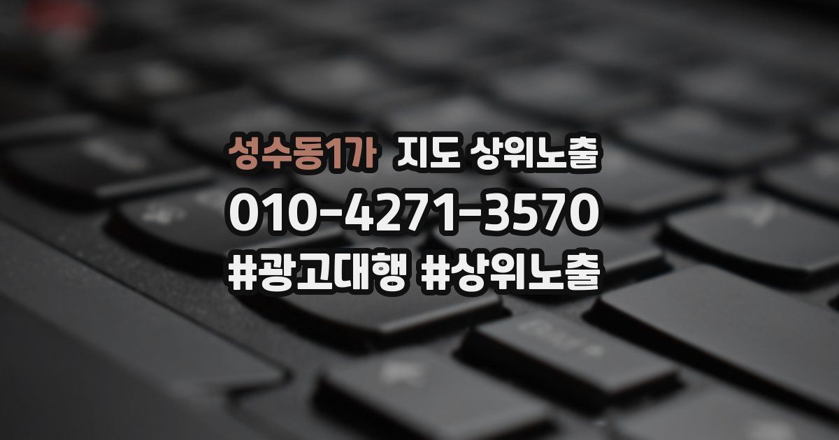 성수동1가 지도 상위 노출