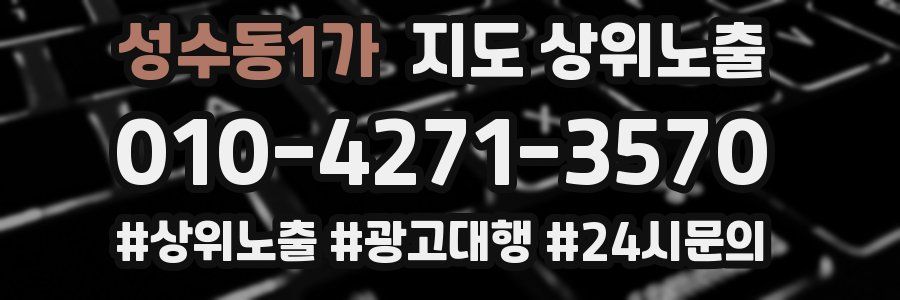 성수동1가 지도 상위 노출