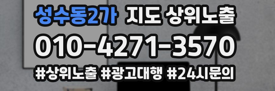 성수동2가 지도 상위 노출