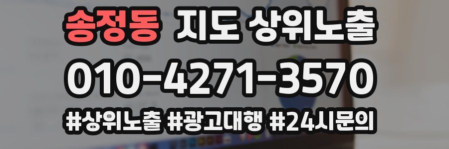송정동 지도 상위 노출
