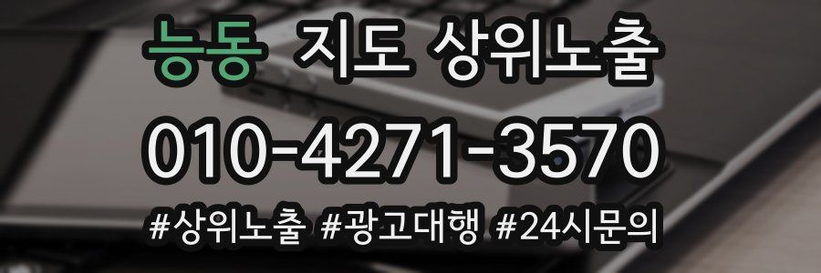 능동 지도 상위 노출