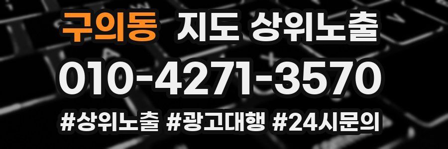 구의동 지도 상위 노출