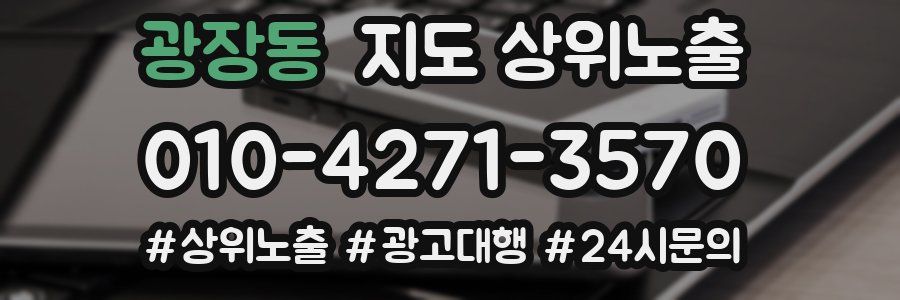 광장동 지도 상위 노출