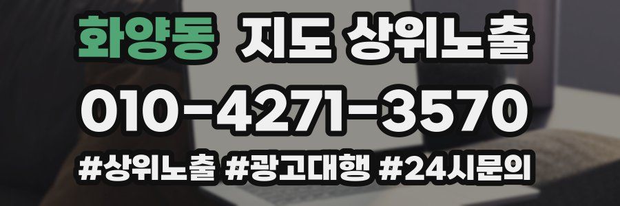 화양동 지도 상위 노출
