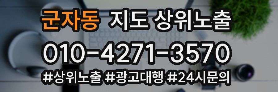 군자동 지도 상위 노출