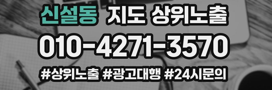 신설동 지도 상위 노출