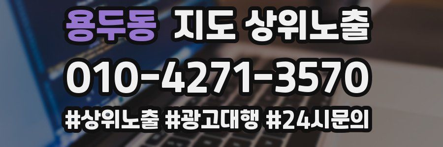 용두동 지도 상위 노출