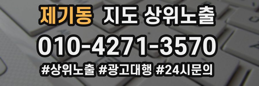 제기동 지도 상위 노출