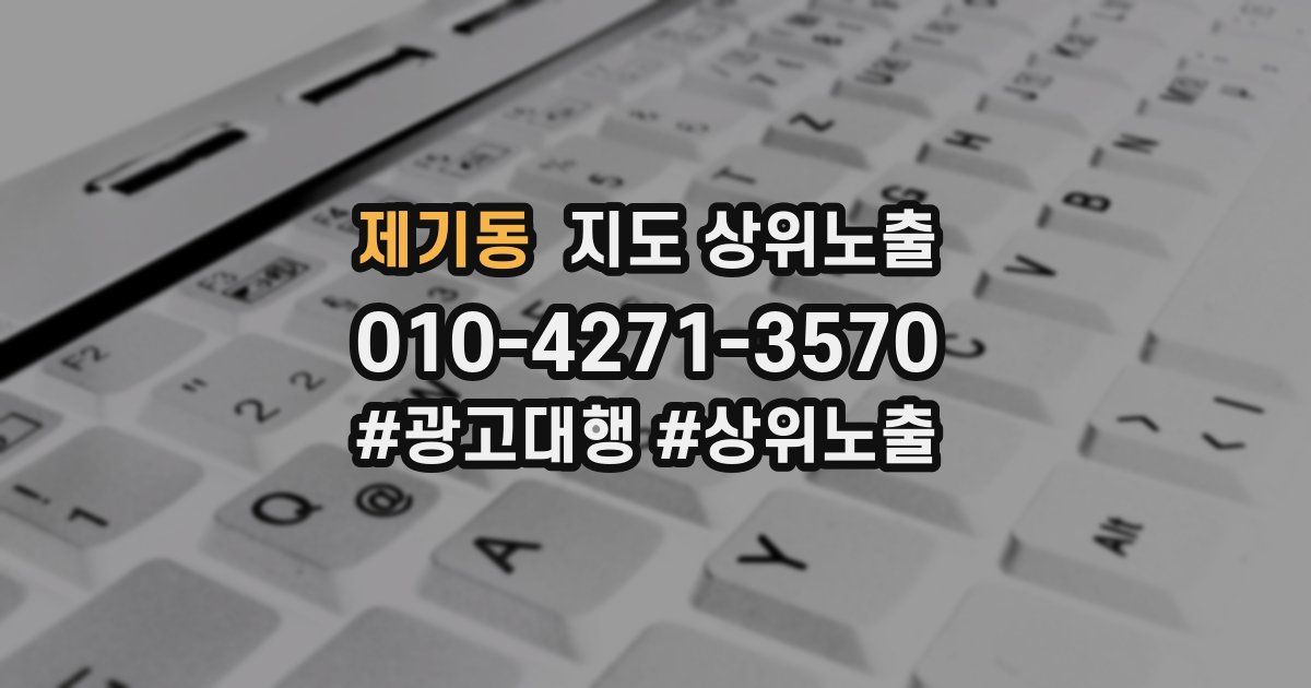 제기동 지도 상위 노출