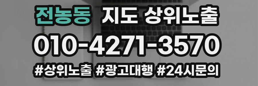 전농동 지도 상위 노출