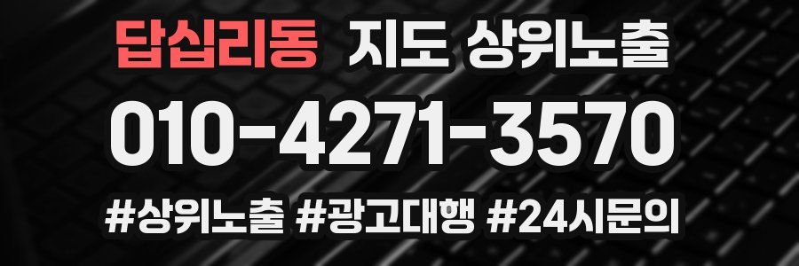 답십리동 지도 상위 노출