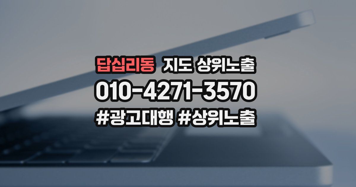 답십리동 지도 상위 노출