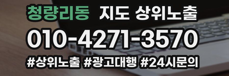 청량리동 지도 상위 노출