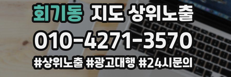 회기동 지도 상위 노출