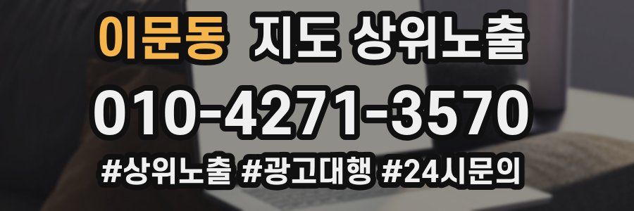 이문동 지도 상위 노출
