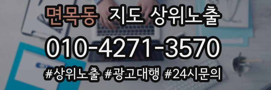 면목동 지도 상위 노출