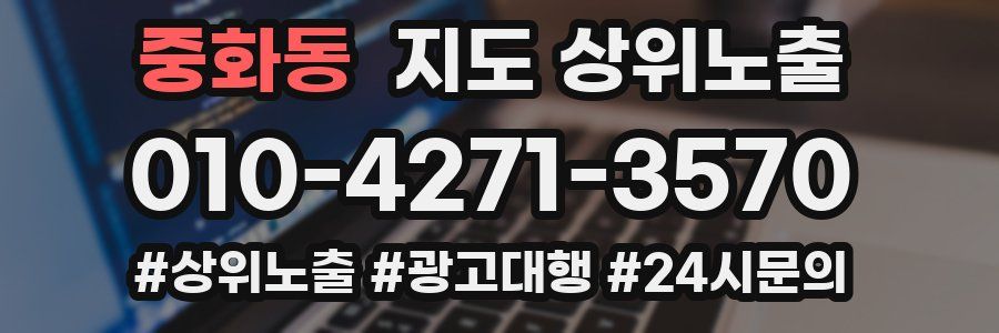 중화동 지도 상위 노출