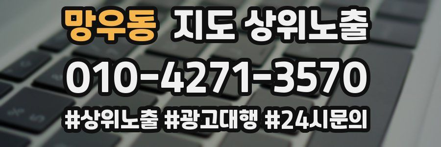 망우동 지도 상위 노출