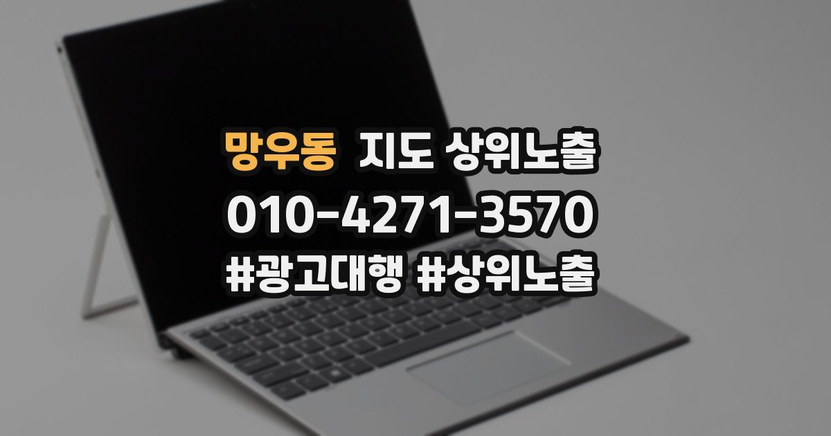 망우동 지도 상위 노출