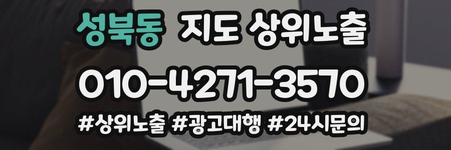 성북동 지도 상위 노출