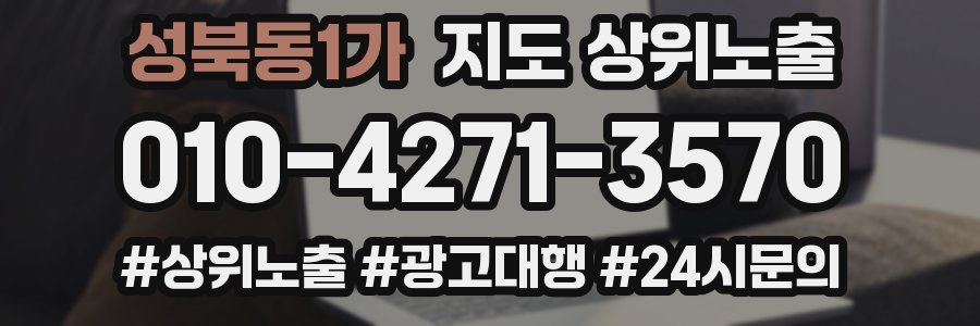 성북동1가 지도 상위 노출