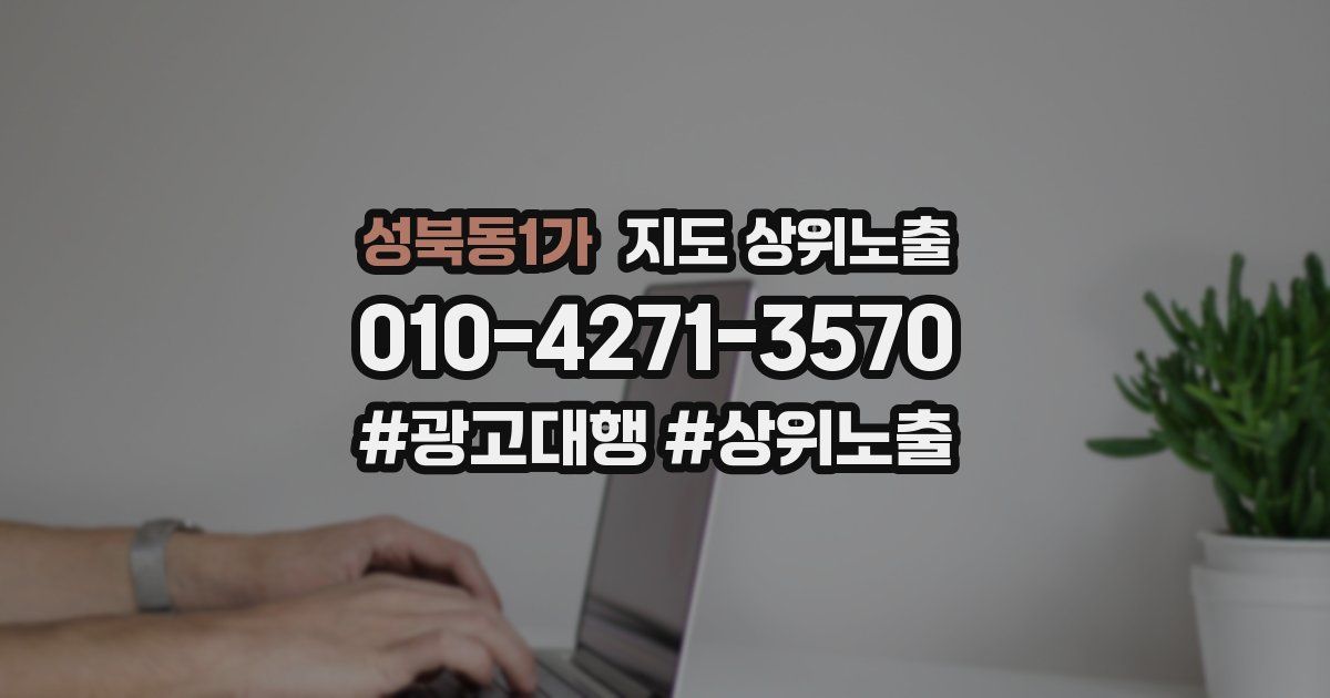 성북동1가 지도 상위 노출