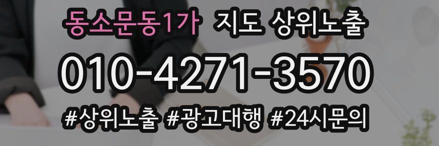 동소문동1가 지도 상위 노출