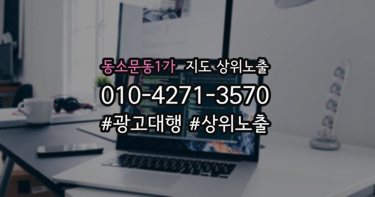 동소문동1가 지도 상위 노출