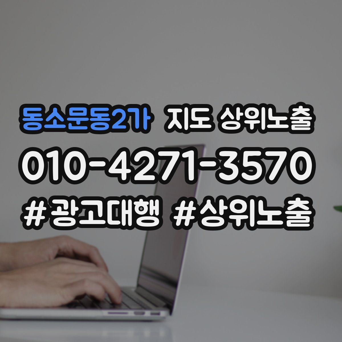 동소문동2가 지도 상위 노출