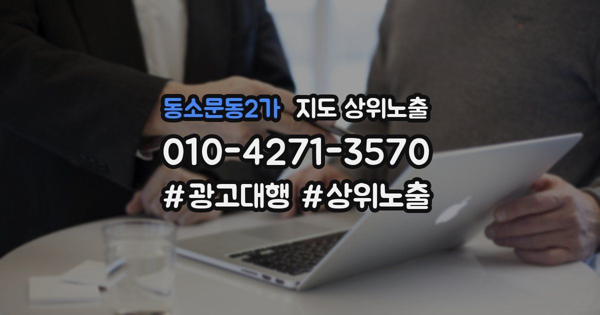 동소문동2가 지도 상위 노출