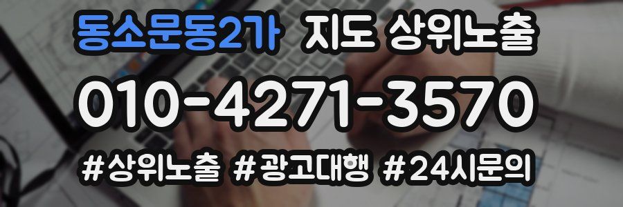 동소문동2가 지도 상위 노출