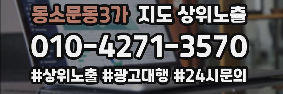동소문동3가 지도 상위 노출