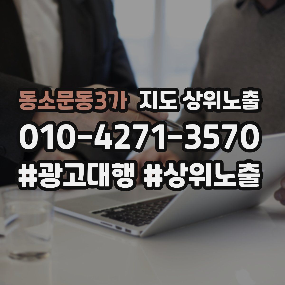 동소문동3가 지도 상위 노출