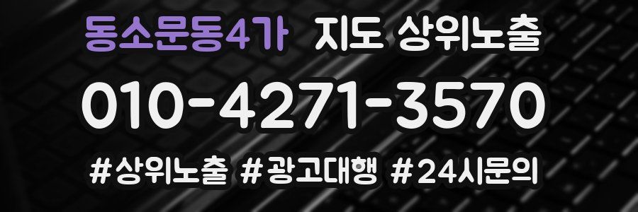 동소문동4가 지도 상위 노출