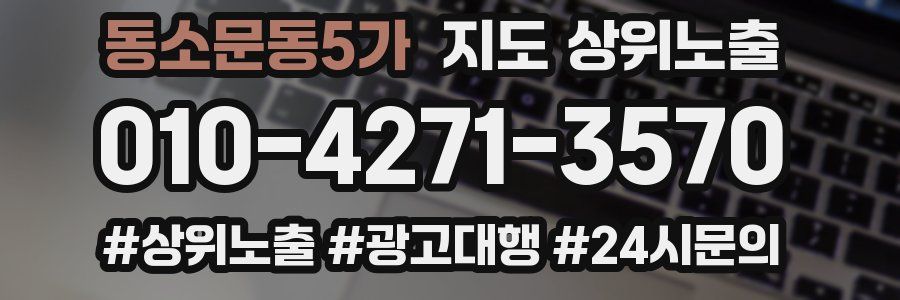 동소문동5가 지도 상위 노출