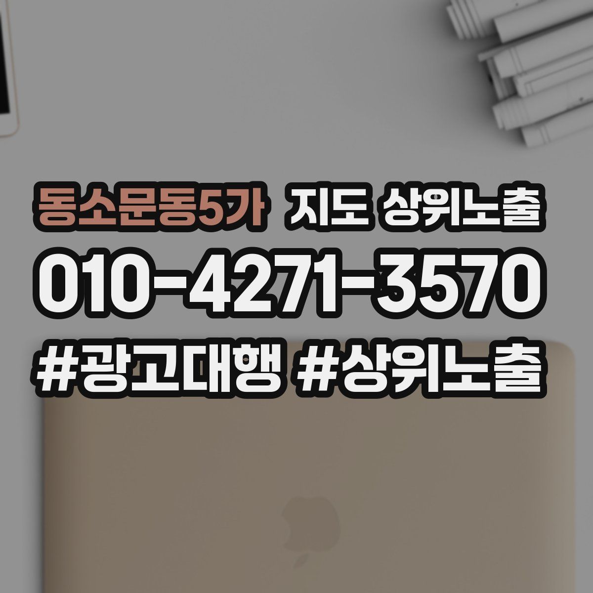 동소문동5가 지도 상위 노출