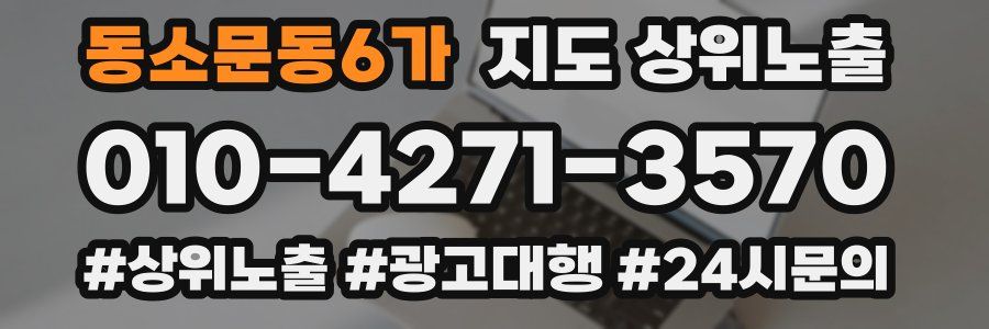 동소문동6가 지도 상위 노출