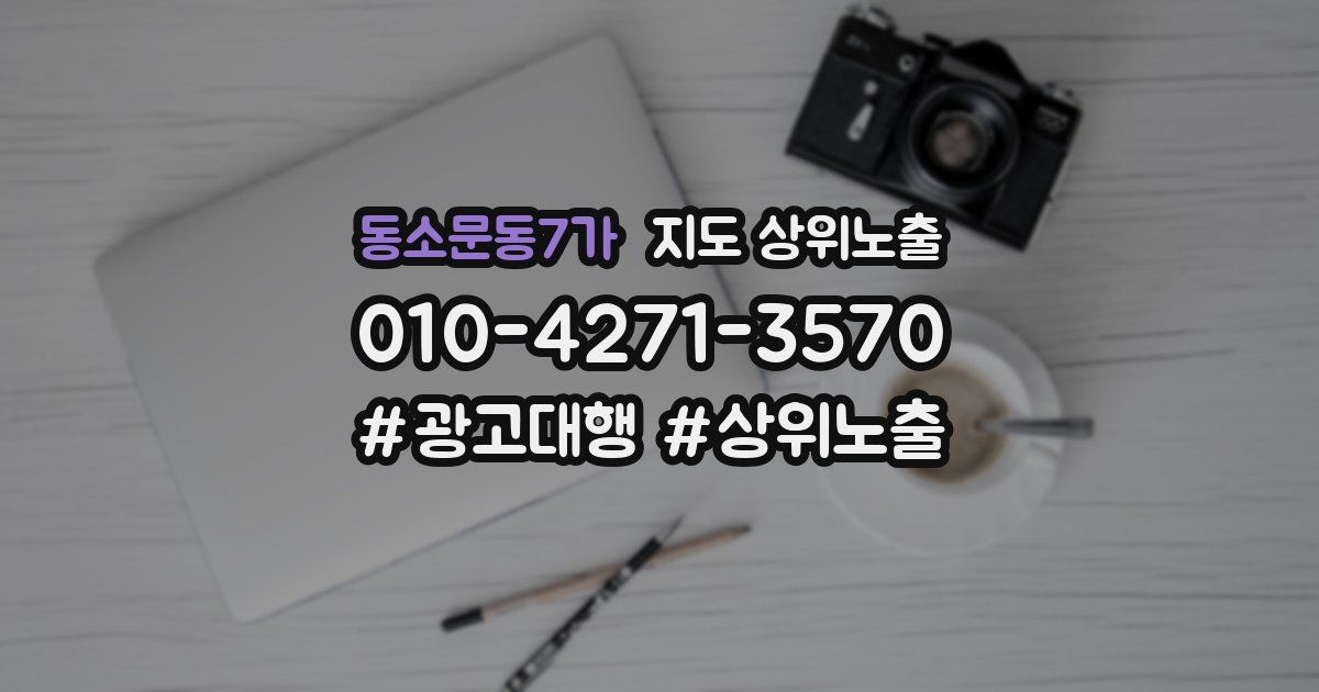 동소문동7가 지도 상위 노출