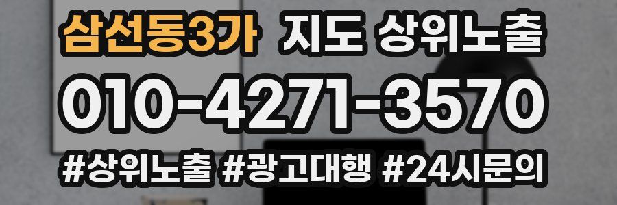 삼선동3가 지도 상위 노출