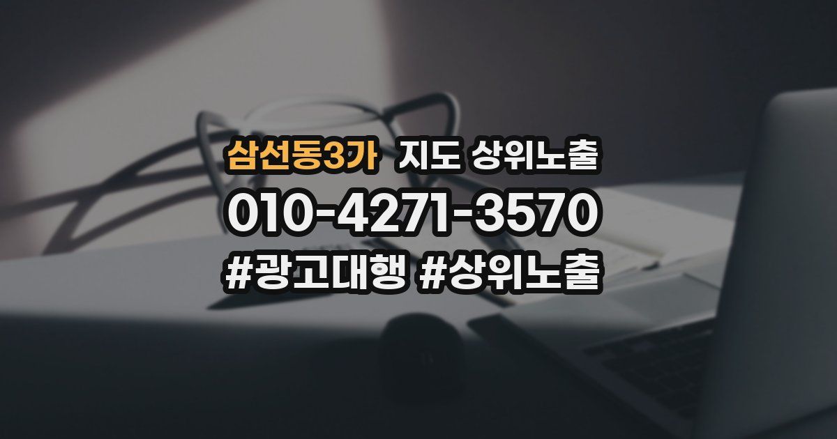삼선동3가 지도 상위 노출