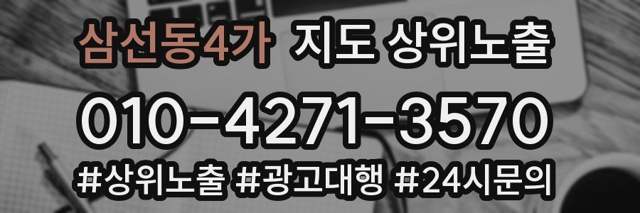 삼선동4가 지도 상위 노출