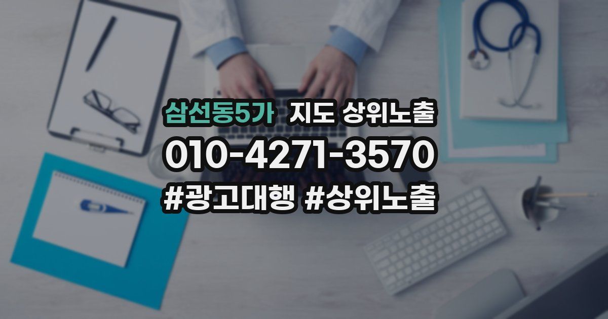 삼선동5가 지도 상위 노출