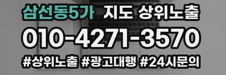 삼선동5가 지도 상위 노출