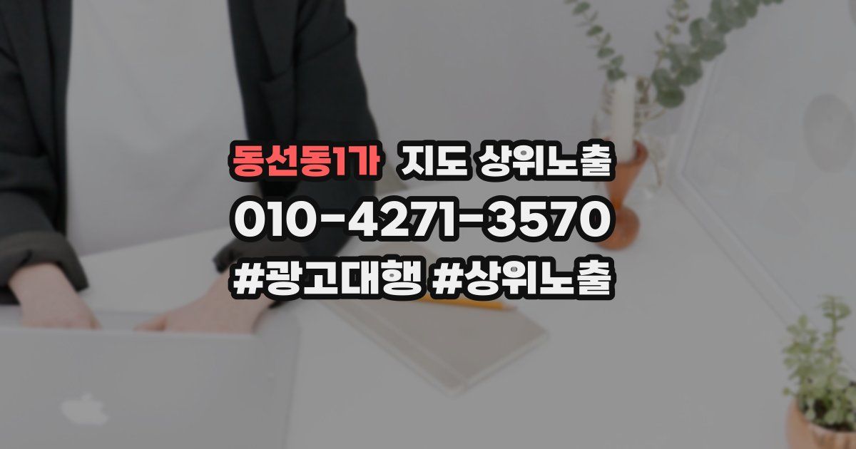 동선동1가 지도 상위 노출