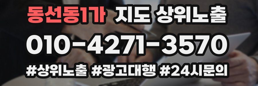 동선동1가 지도 상위 노출