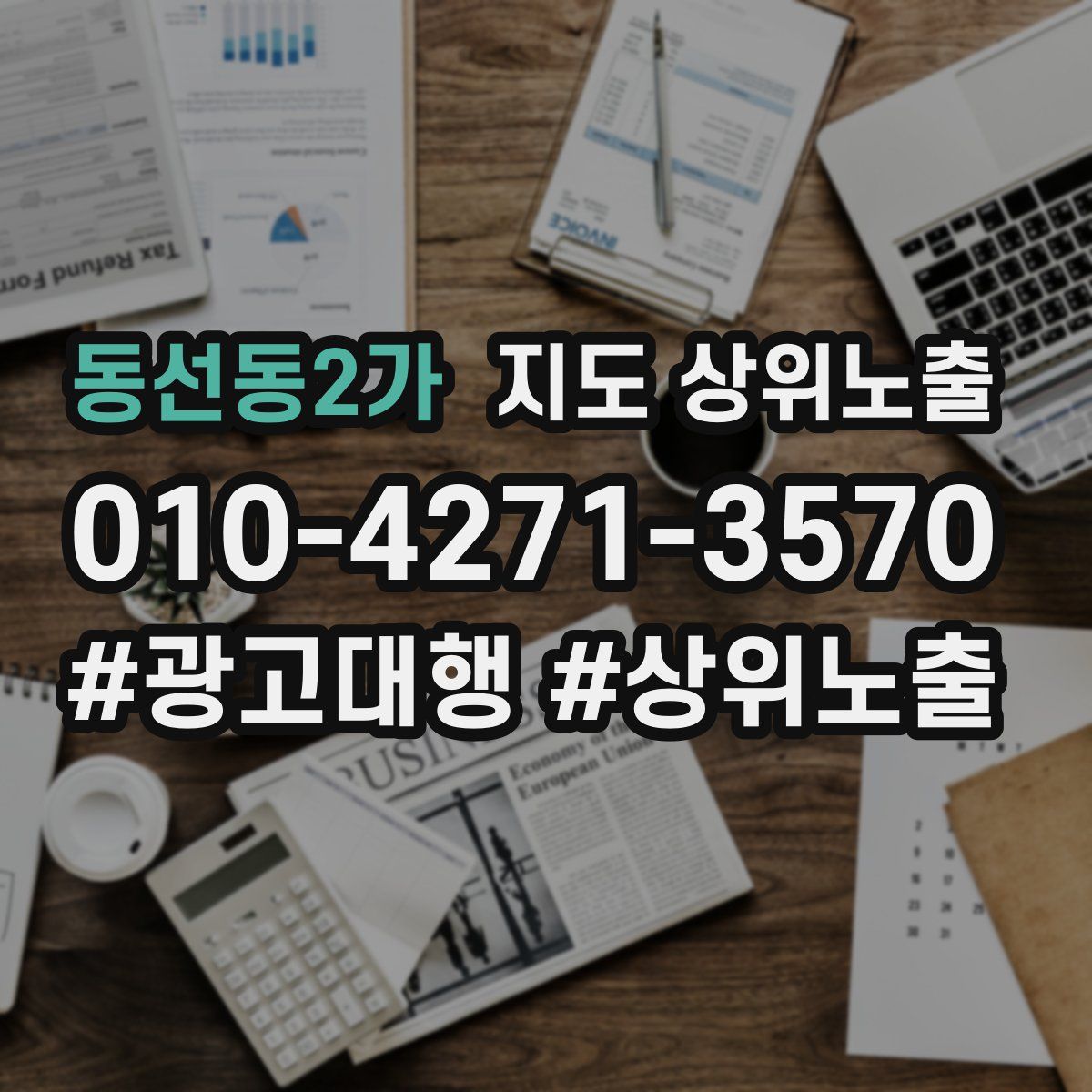 동선동2가 지도 상위 노출