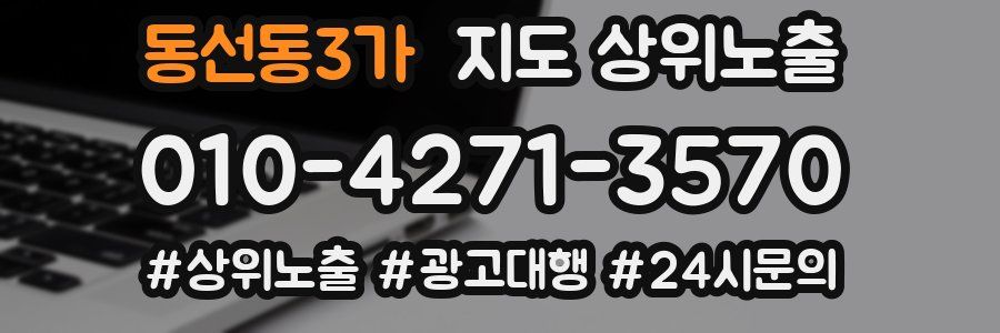 동선동3가 지도 상위 노출