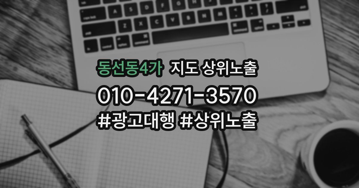 동선동4가 지도 상위 노출