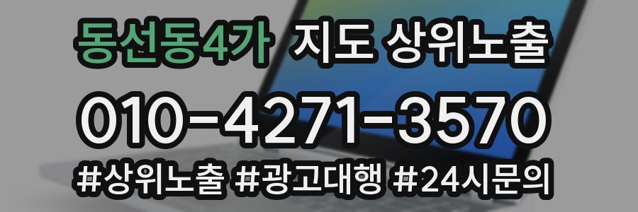 동선동4가 지도 상위 노출